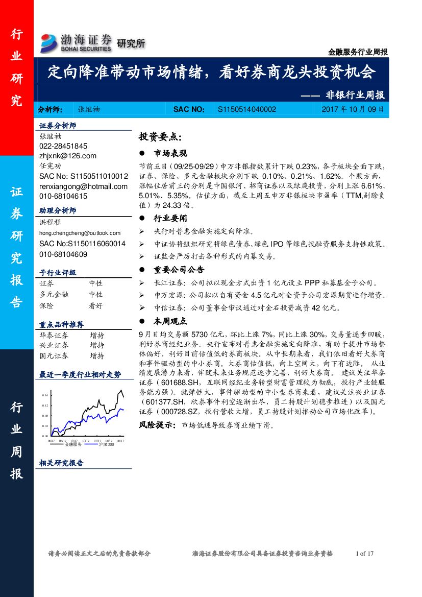 渤海证券：非银行业周报：定向降准带动市场情绪，看好券商龙头投资机会