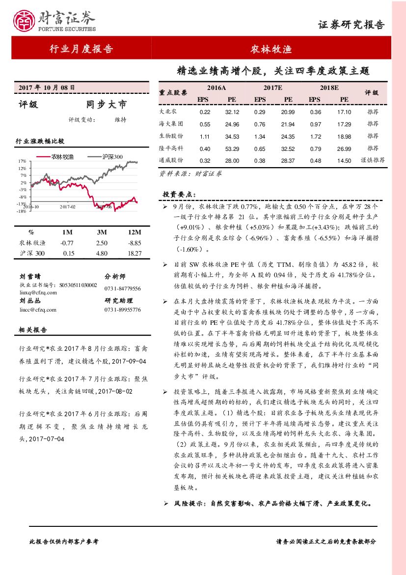 财富证券：农林牧渔行业月度报告：精选业绩高增个股，关注四季度政策主题