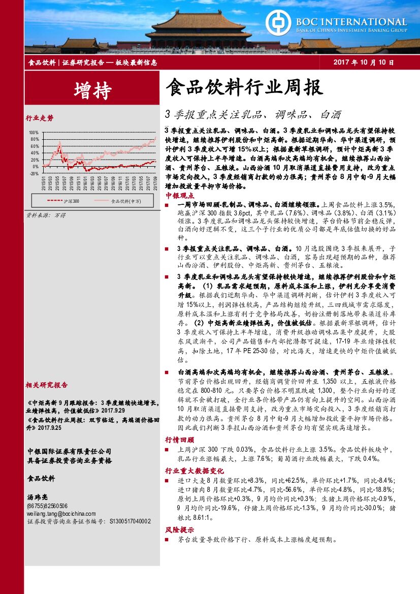 中银国际：食品饮料行业周报：3季报重点关注乳品、调味品、白酒