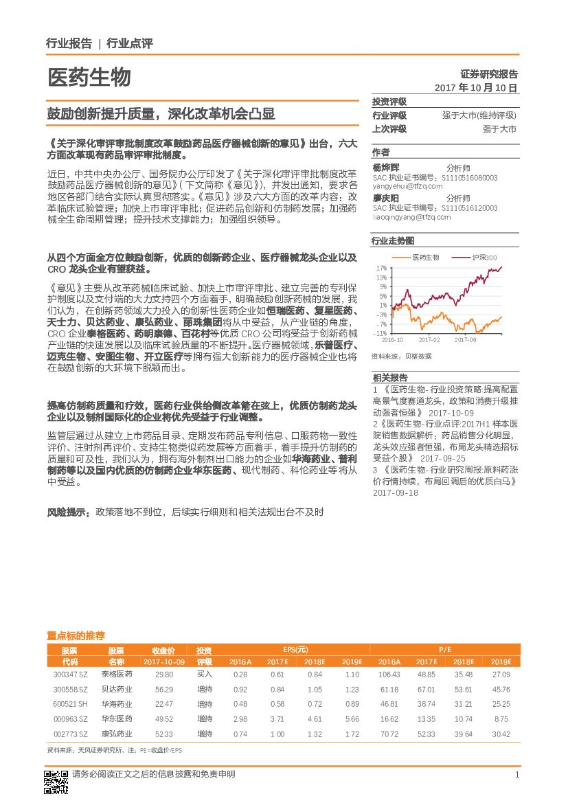 天风证券：医药生物行业点评：鼓励创新提升质量，深化改革机会凸显