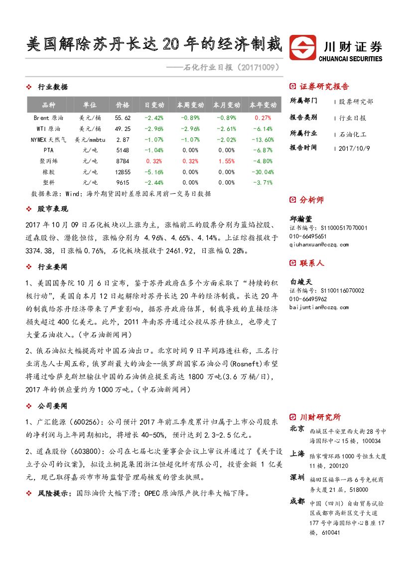 川财证券：石化行业日报：美国解除苏丹长达20年的经济制裁