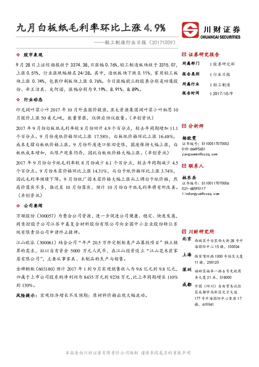 川财证券：轻工制造行业日报：九月白板纸毛利率环比上涨4.9%