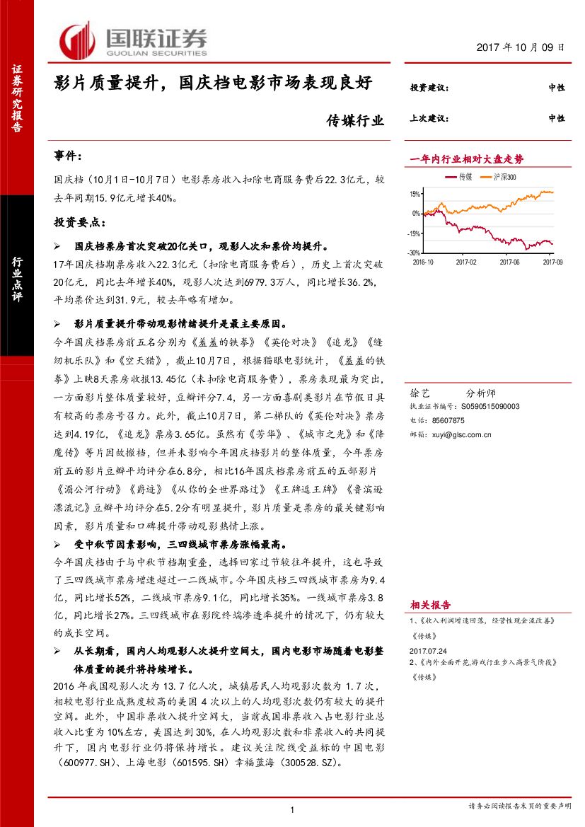 国联证券：传媒行业：影片质量提升，国庆档电影市场表现良好