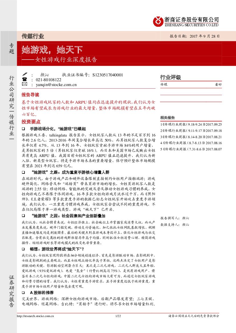 浙商证券：女性游戏行业深度报告：她游戏，她天下