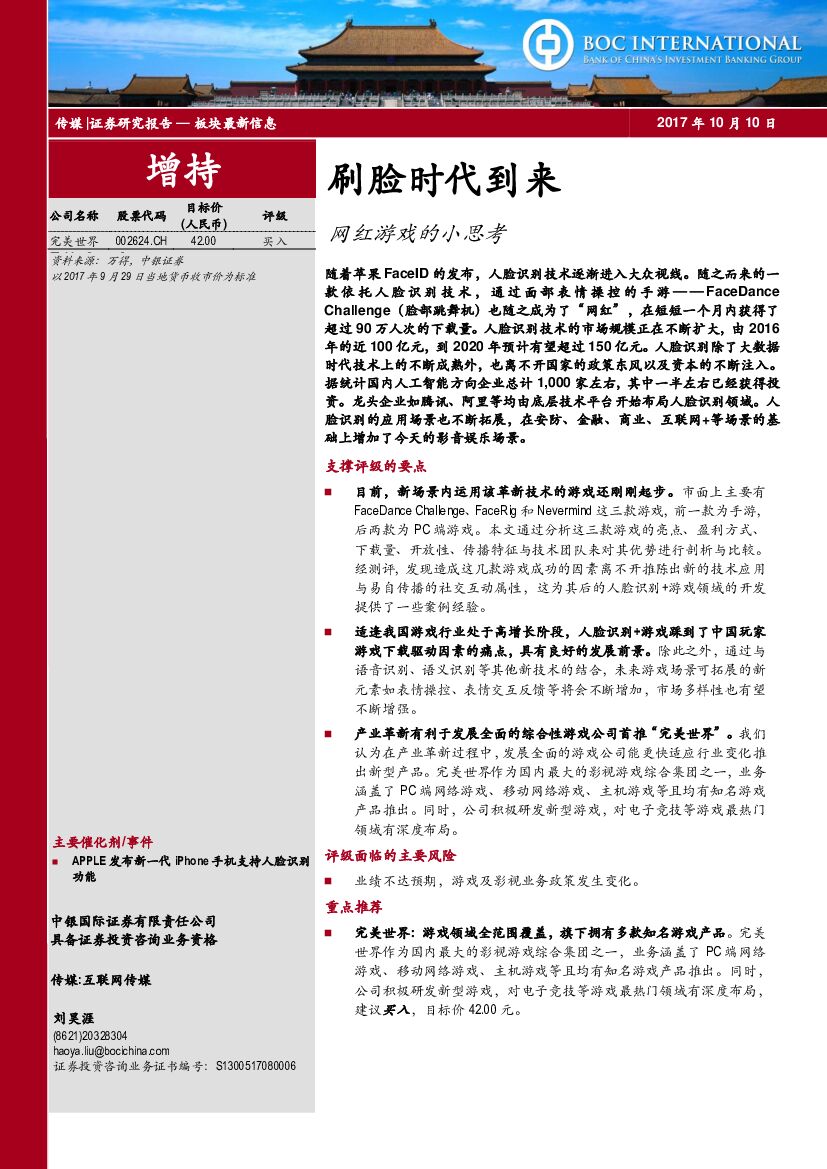 中银国际：传媒行业：刷脸时代到来-网红游戏的小思考
