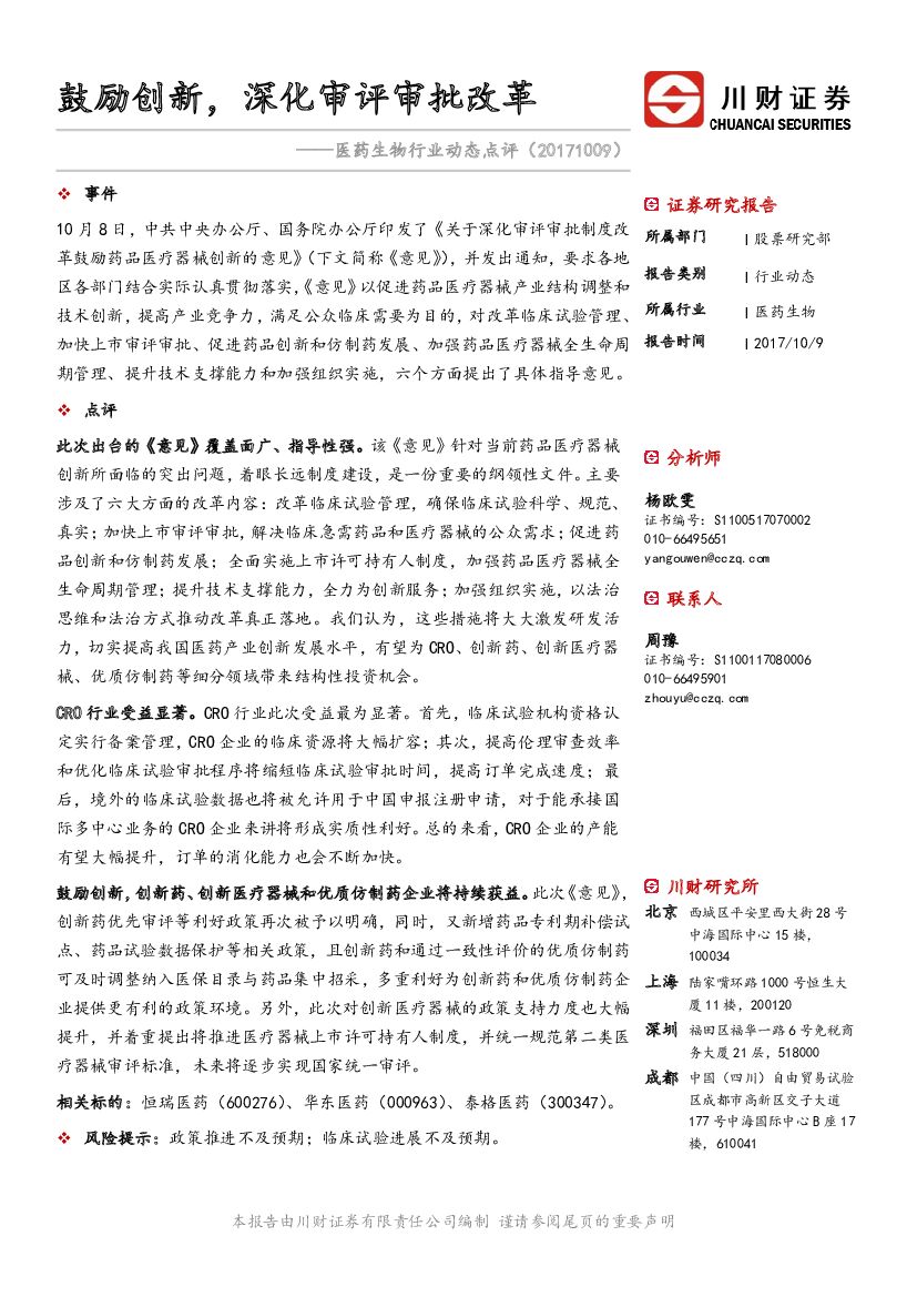 川财证券：医药生物行业动态点评：鼓励创新，深化审评审批改革