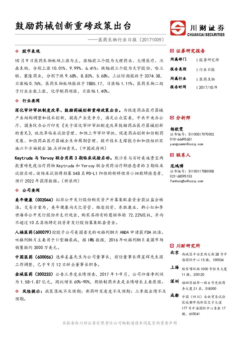 川财证券：医药生物行业日报：鼓励药械创新重磅政策出台