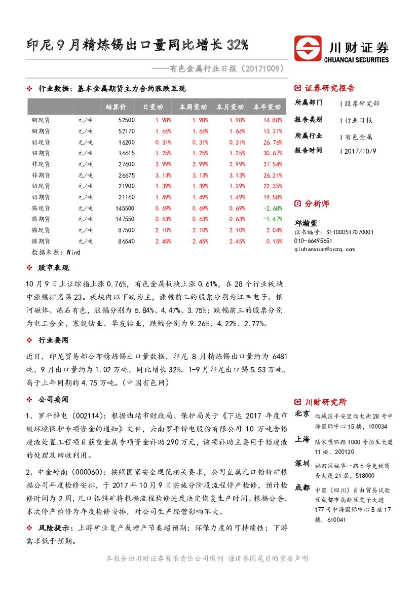 川财证券：有色金属行业日报：印尼9月精炼锡出口量同比增长32%