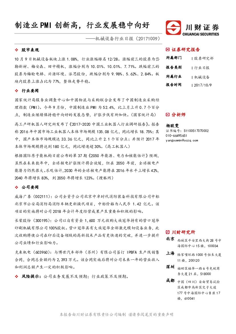 川财证券：机械设备行业日报：制造业PMI创新高，行业发展稳中向好