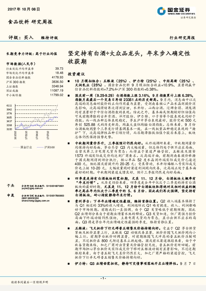 国金证券：食品饮料行业研究周报：坚定持有白酒+大众品龙头，年末步入确定性收获期