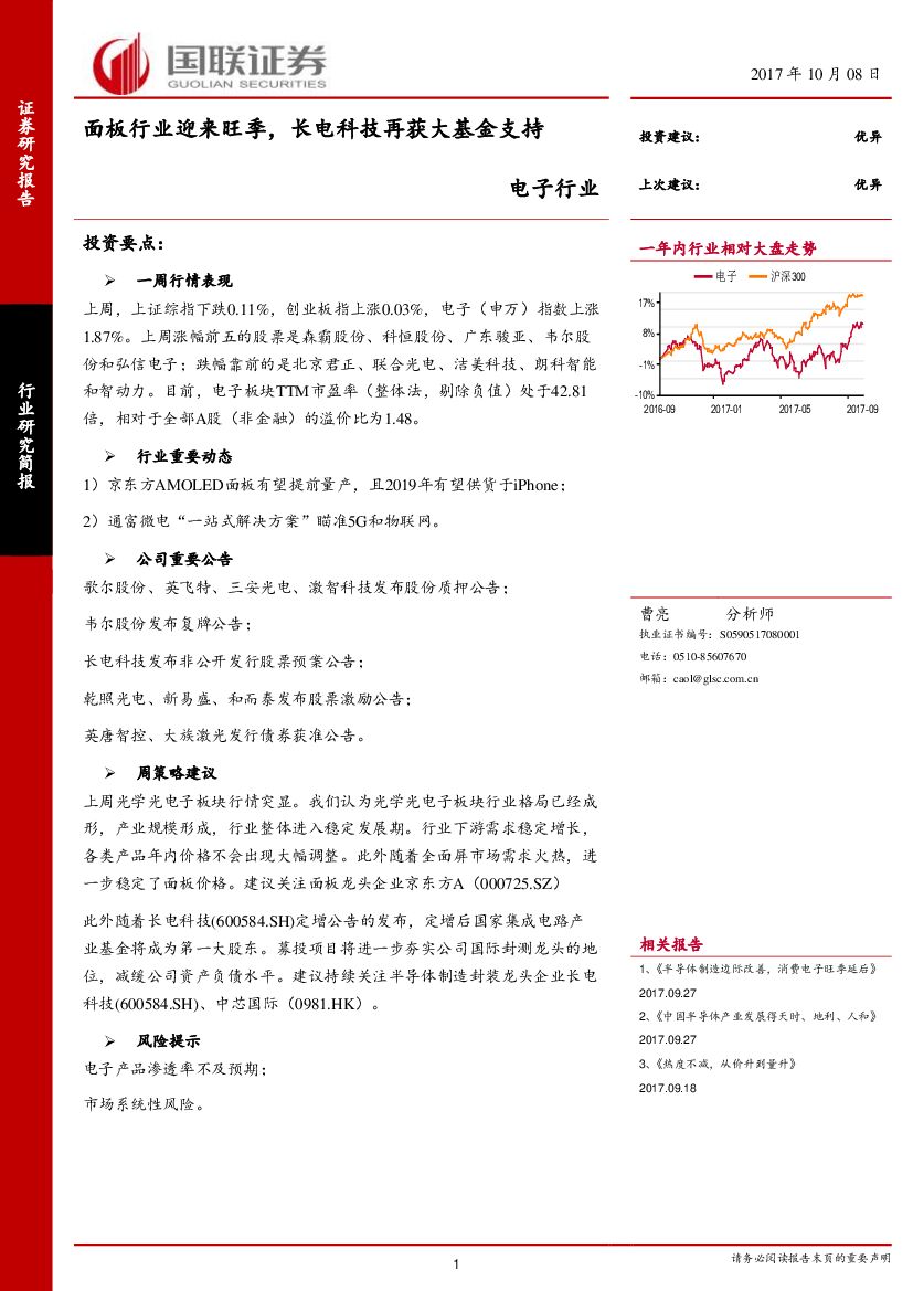 国联证券：电子行业：面板行业迎来旺季，长电科技再获大基金支持