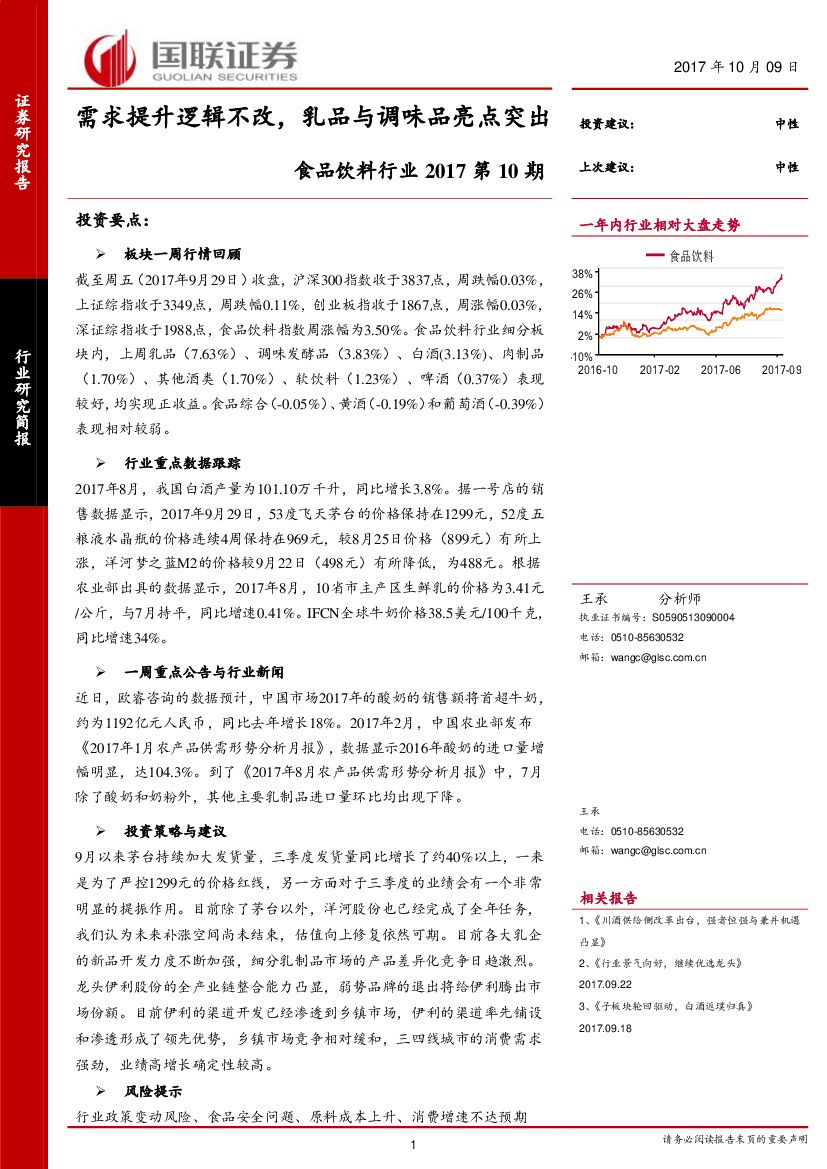 国联证券：食品饮料行业：需求提升逻辑不改，乳品与调味品亮点突出