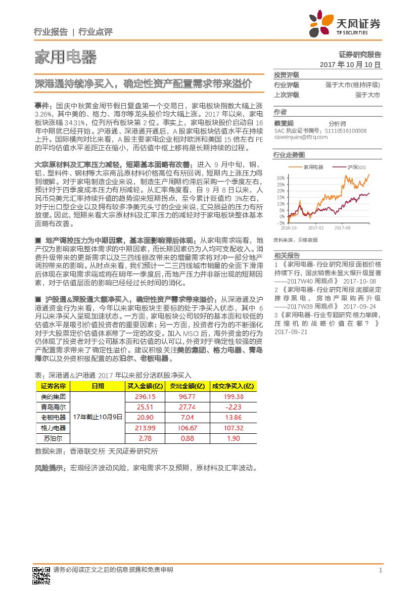 天风证券：家用电器行业点评：深港通持续净买入，确定性资产配置需求带来溢价