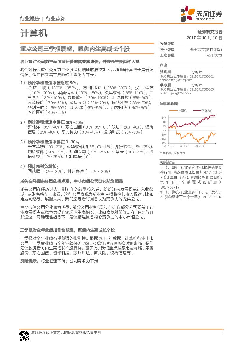 天风证券：计算机行业点评：重点公司三季报展望，聚焦内生高成长个股