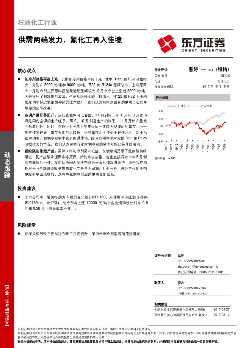 东方证券：石油化工行业：供需两端发力，氟化工再入佳境