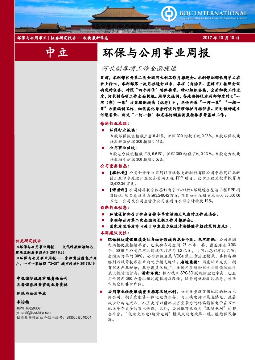 中银国际：环保与公用事业周报：河长制各项工作全面提速