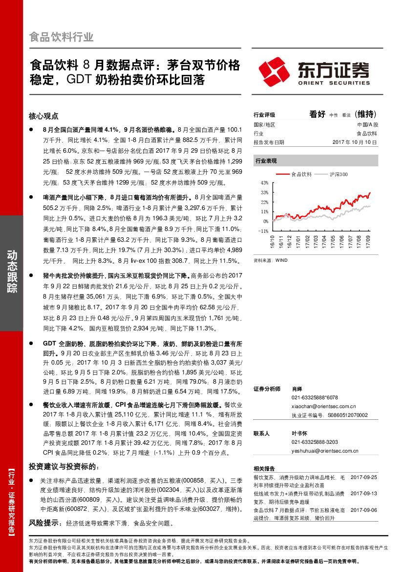 东方证券：食品饮料8月数据点评：茅台双节价格稳定，GDT奶粉拍卖价环比回落