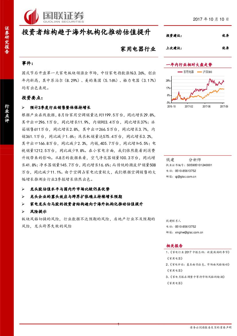 国联证券：家用电器行业：投资者结构趋于海外机构化推动估值提升