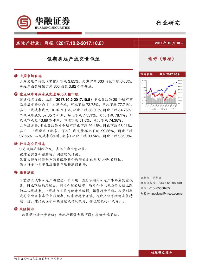 华融证券：房地产行业周报：假期房地产成交量低迷