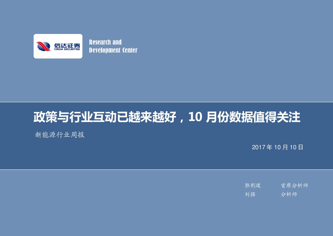 信达证券：新<em>能源</em>行业周报：政策与行业互动已越来越好，10月份数据值得关注 海报