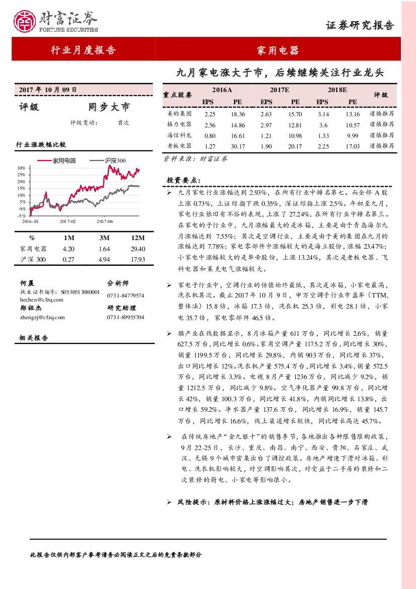 财富证券：家用电器行业月度报告：九月家电涨大于市，后续继续关注行业龙头