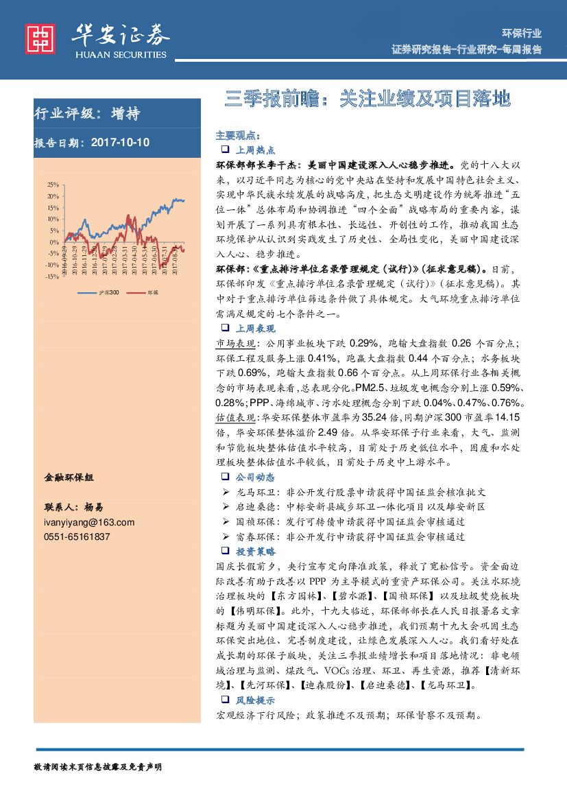 华安证券：环保行业周报：三季报前瞻：关注业绩及项目落地
