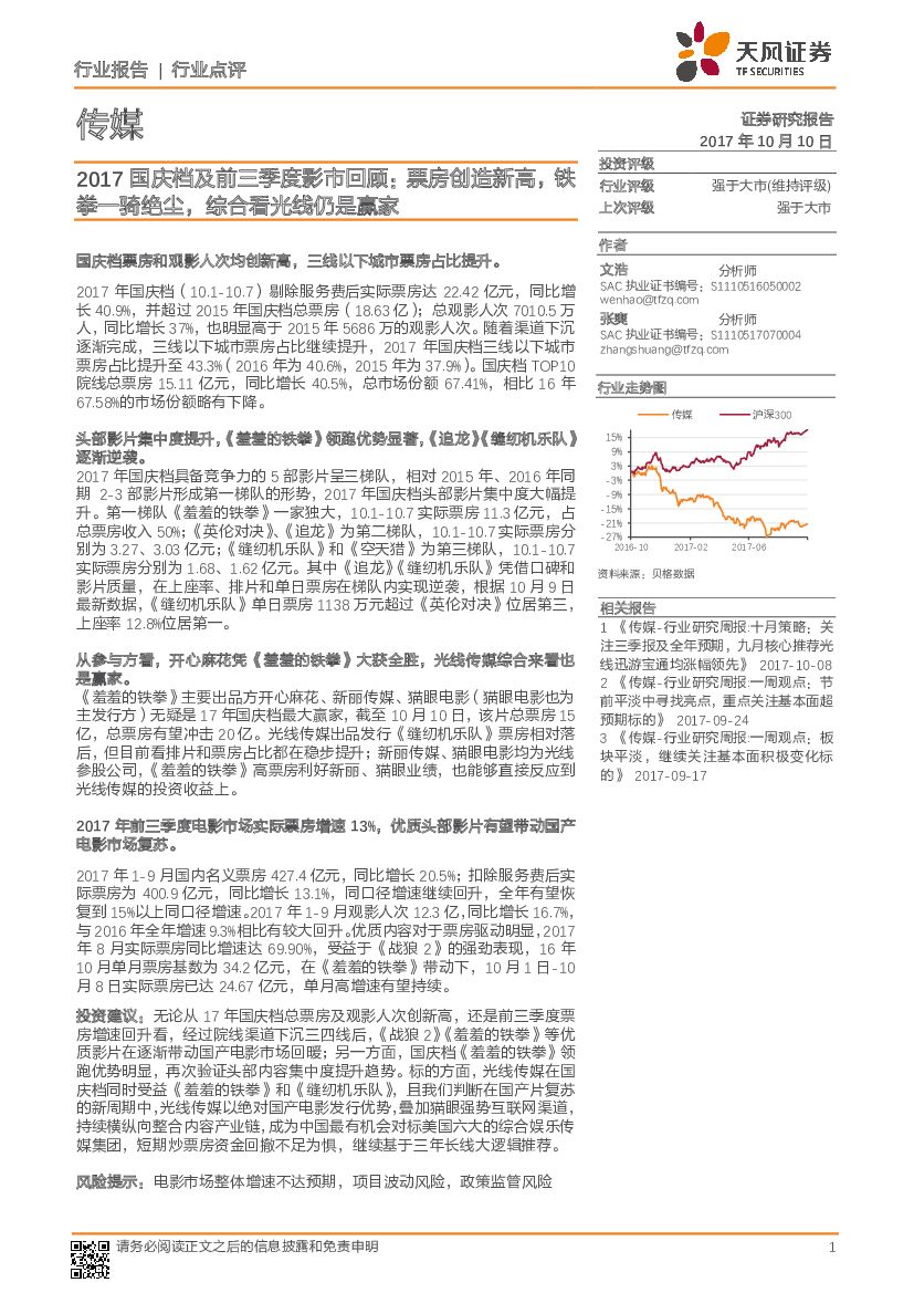 天风证券：传媒行业点评：2017国庆档及前三季度影市回顾：票房创造新高，铁拳一骑绝尘，综合看光线仍是赢家