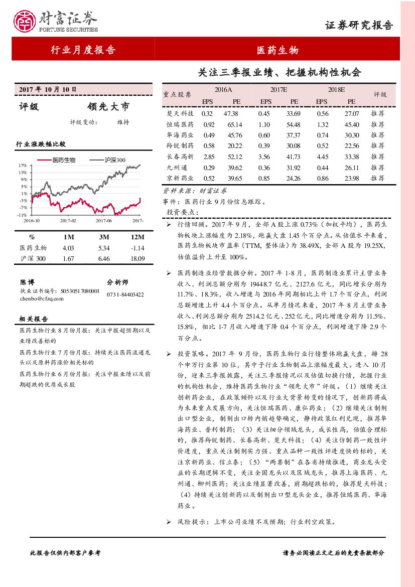财富证券：医药生物行业月度报告：关注三季报业绩、把握机构性机会