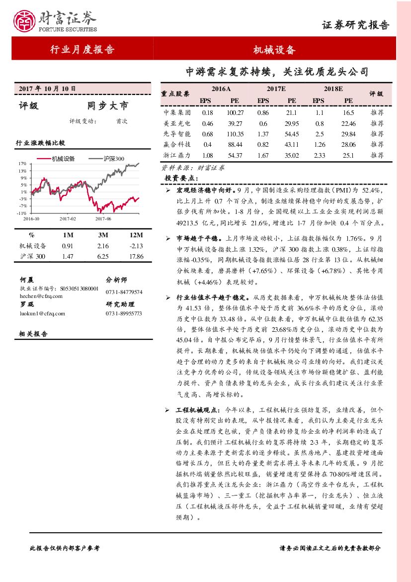 财富证券：机械设备行业月度报告：中游需求复苏持续，关注优质龙头公司