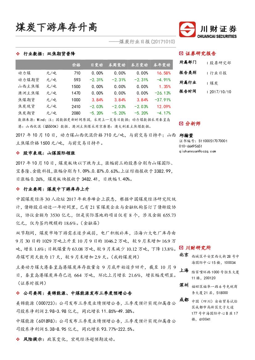 川财证券：煤炭行业日报：煤炭下游库存升高
