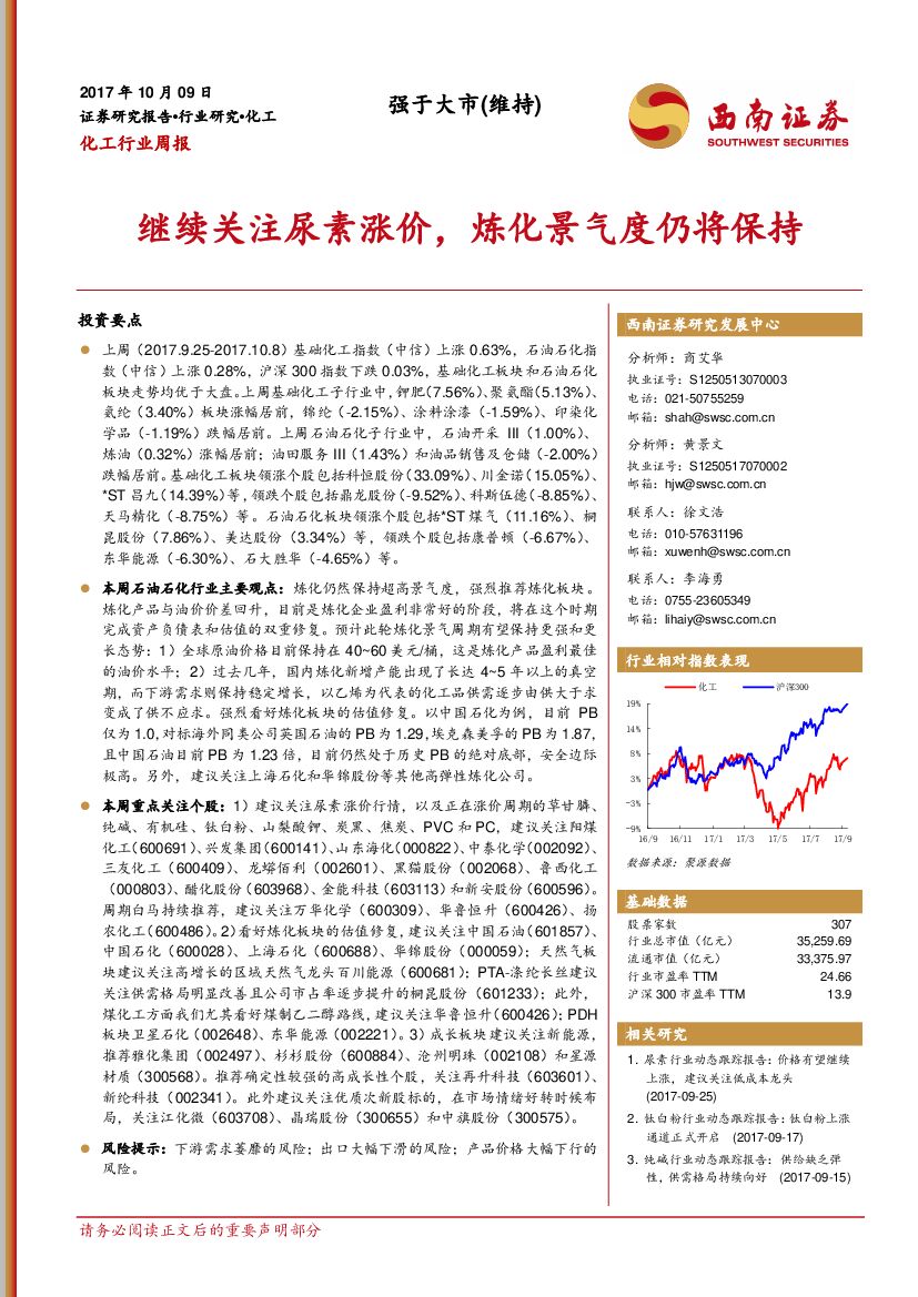 西南证券：化工行业周报：继续关注尿素涨价，炼化景气度仍将保持