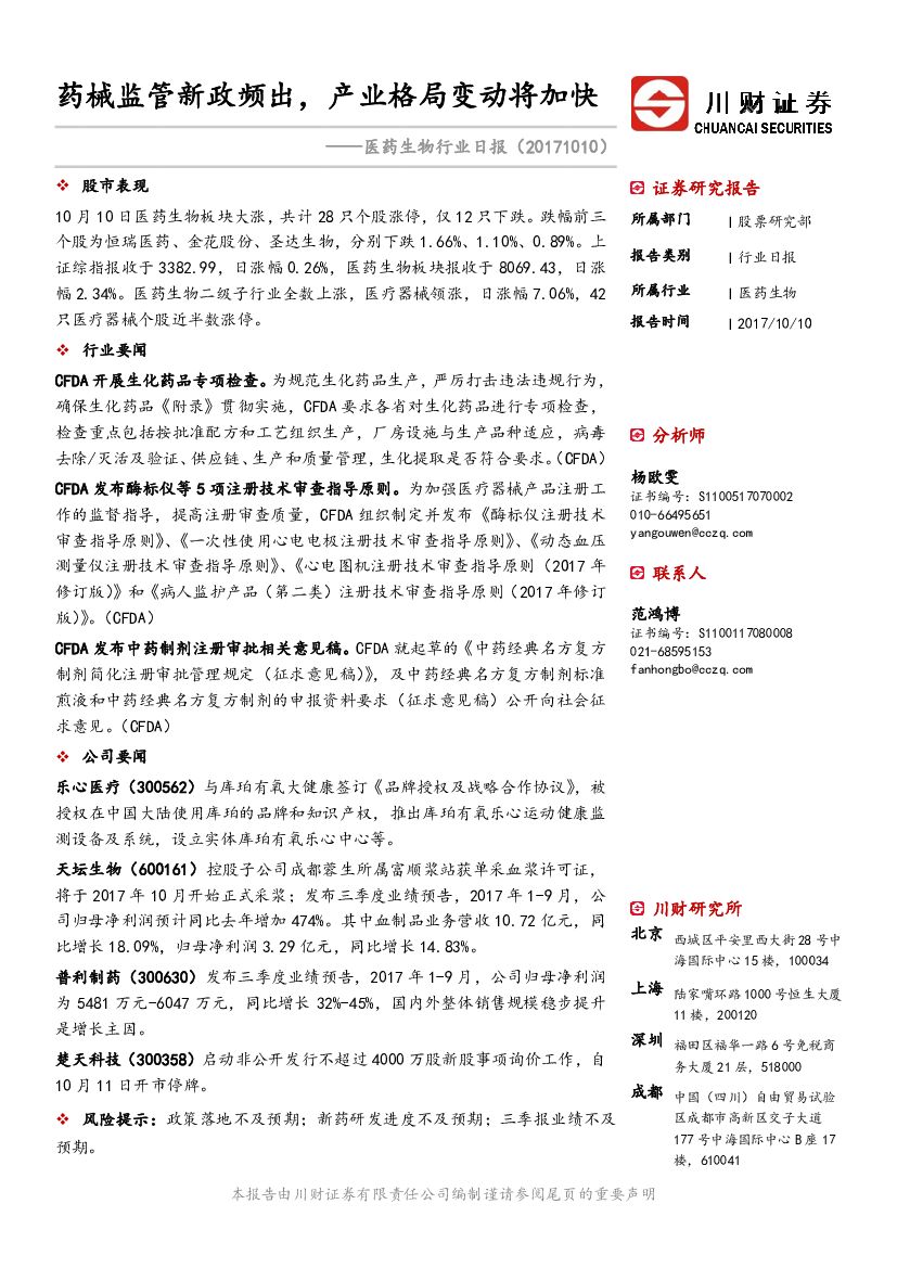 川财证券：医药生物行业日报：药械监管新政频出，产业格局变动将加快