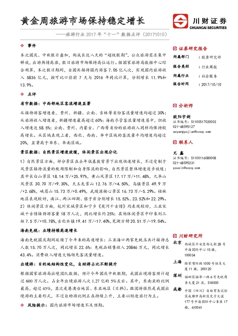 川财证券：旅游行业2017年“十一”数据点评：黄金周旅游市场保持稳定增长