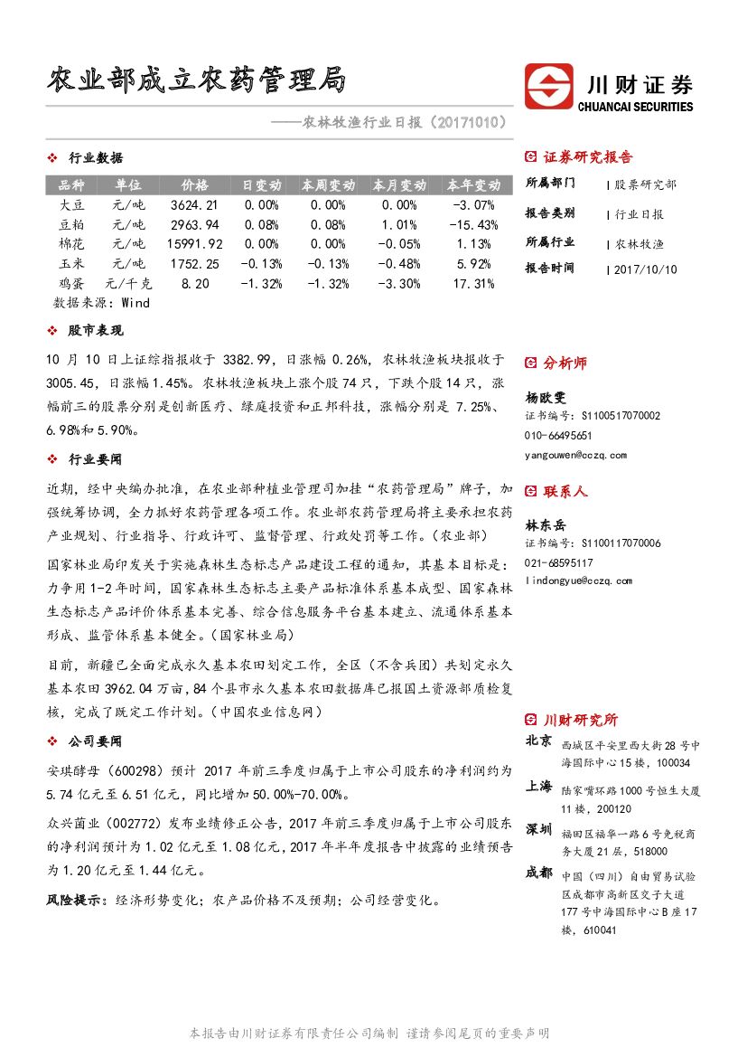 川财证券：农林牧渔行业日报：农业部成立农药管理局