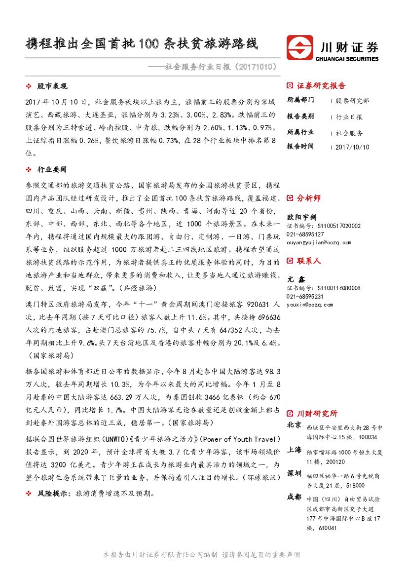 川财证券：社会服务行业日报：携程推出全国首批100条扶贫旅游路线