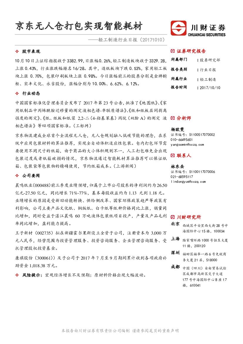 川财证券：轻工制造行业日报：京东无人仓打包实现智能耗材