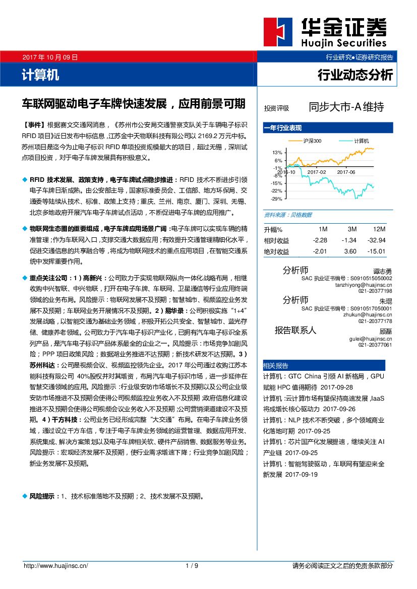 华金证券：计算机行业动态分析：车联网驱动电子车牌快速发展，应用前景可期