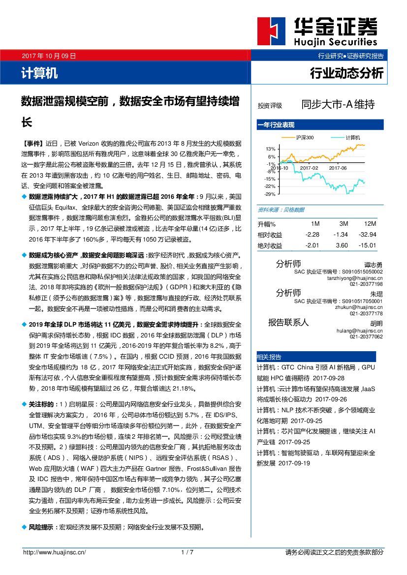 华金证券：计算机行业动态分析：数据泄露规模空前，数据安全市场有望持续增长