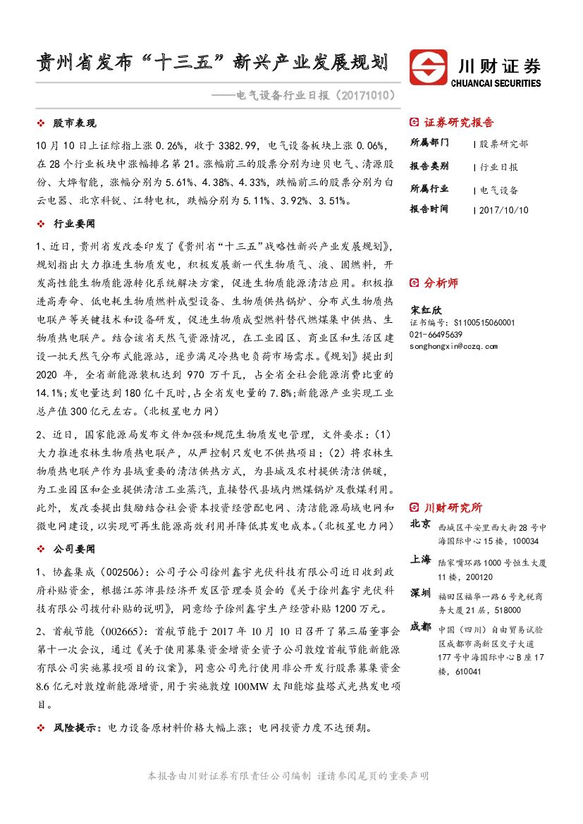 川财证券：电气设备行业日报：贵州省发布“十三五”新兴产业发展规划