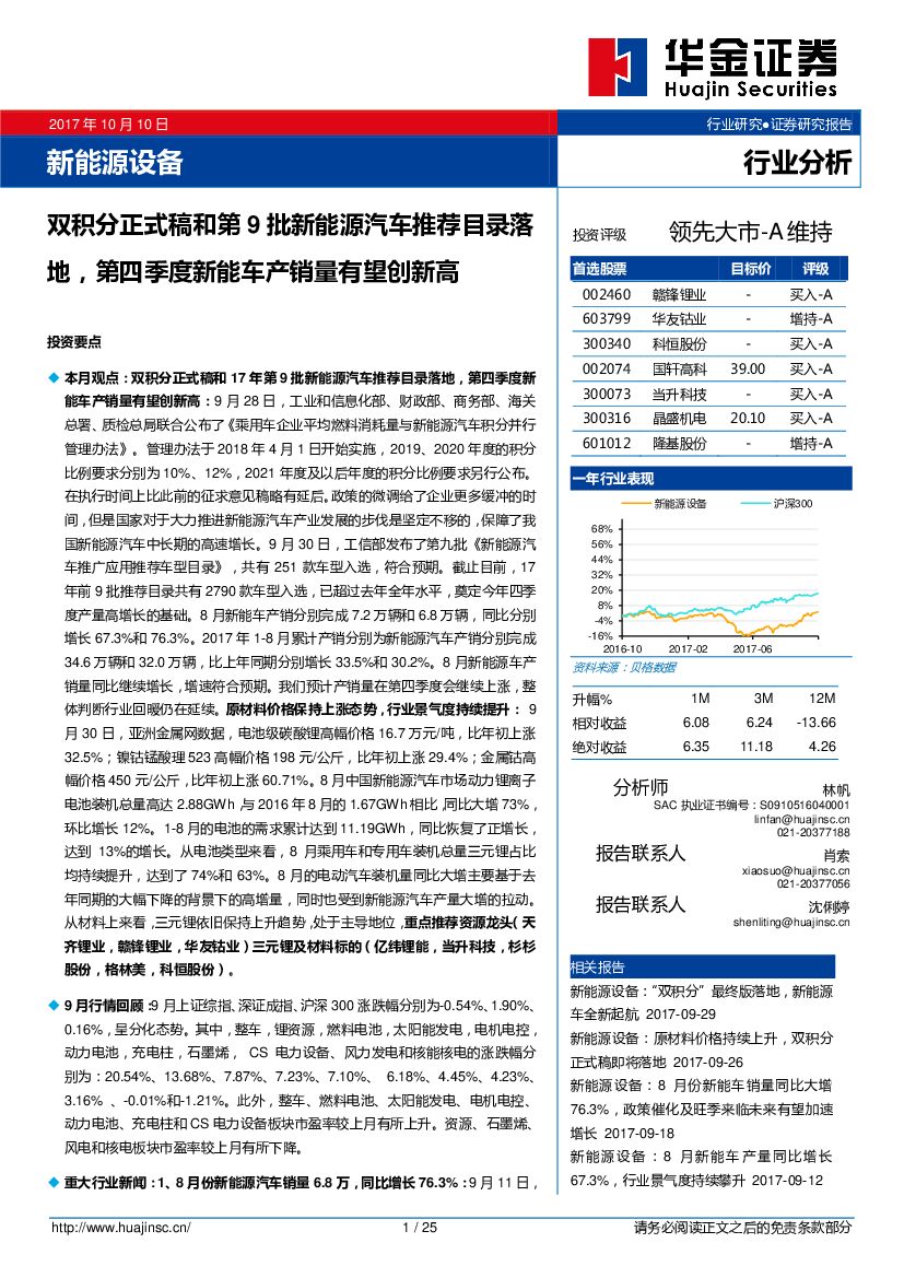 华金证券：新能源设备行业分析：双积分正式稿和第9批新能源汽车推荐目录落地，第四季度新能车产销量有望创新高