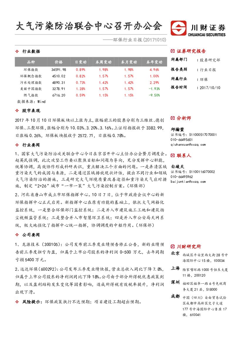 川财证券：环保行业日报：大气污染防治联合中心召开办公会