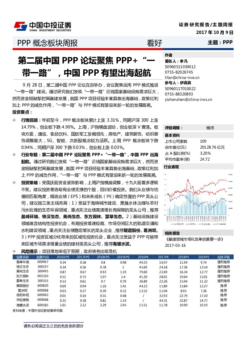 中投证券：PPP概念板块周报：第二届中国PPP论坛聚焦PPP+“一带一路”，中国PPP有望出海起航