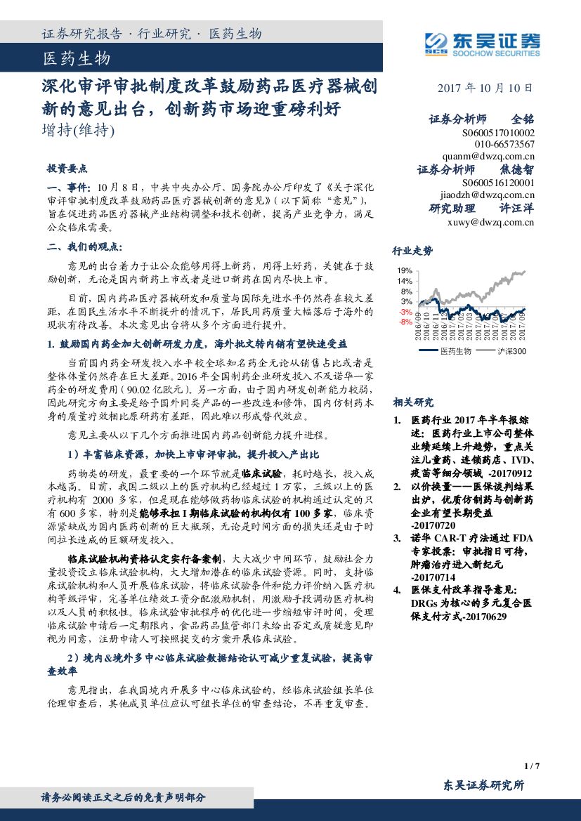 东吴证券：医药生物：深化审评审批制度改革鼓励药品医疗器械创新的意见出台，创新药市场迎重磅利好