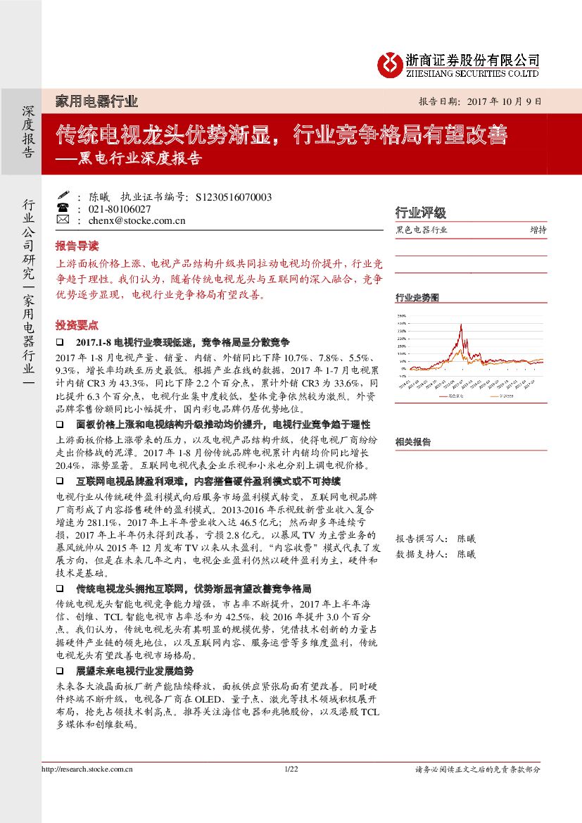 浙商证券：黑电行业深度报告：传统电视龙头优势渐显，行业竞争格局有望改善