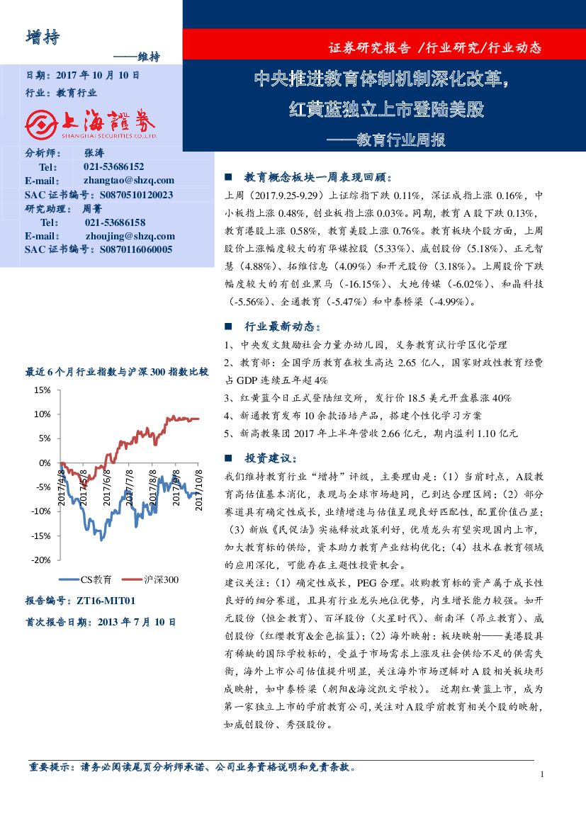 上海证券：教育行业周报：中央推进教育体制机制深化改革，红黄蓝独立上市登陆美股