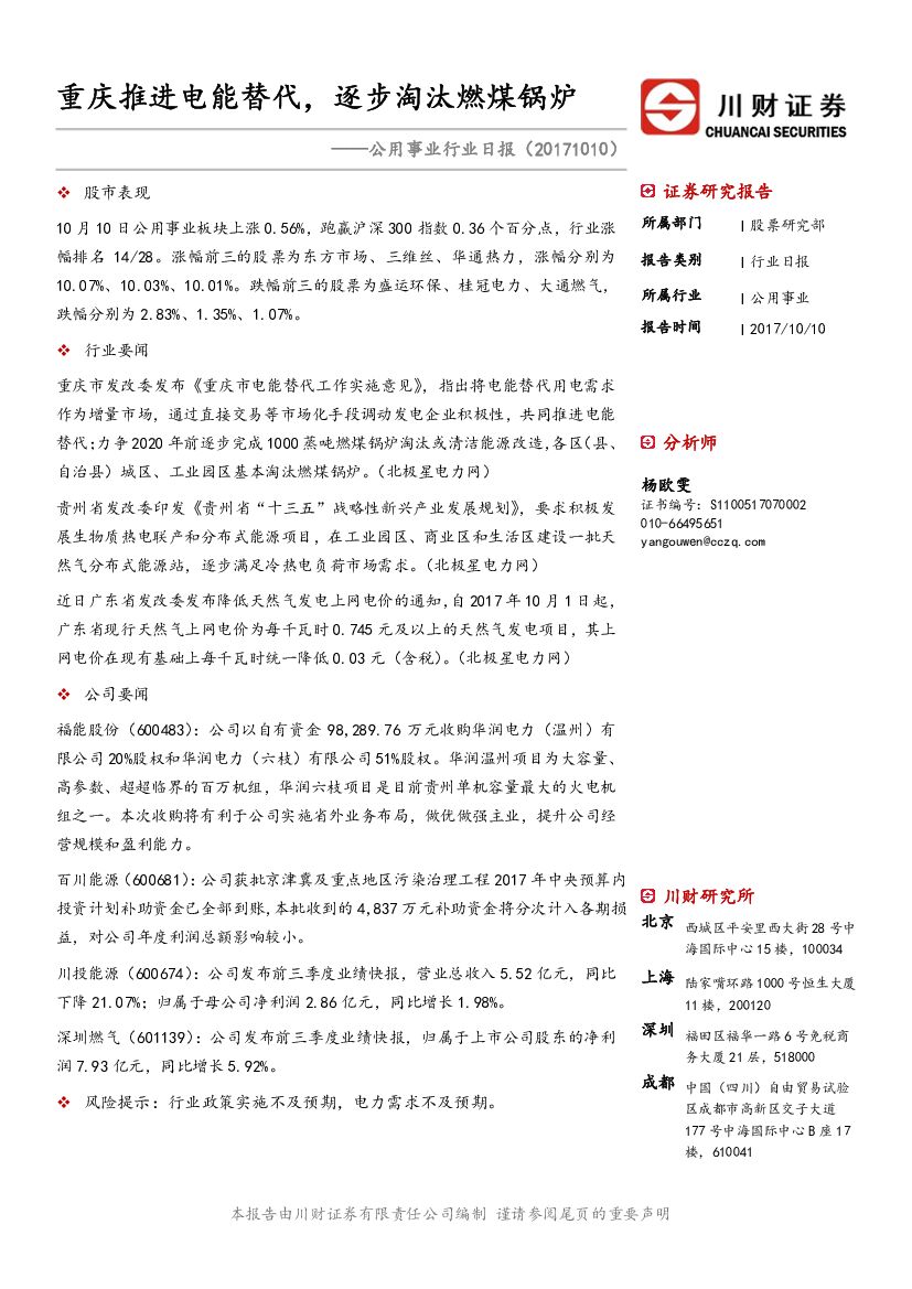 川财证券：公用事业行业日报：重庆推进电能替代，逐步淘汰燃煤锅炉