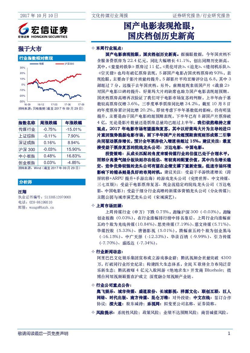 宏信证券：文化传媒行业周报：国产电影表现抢眼，国庆档创历史新高