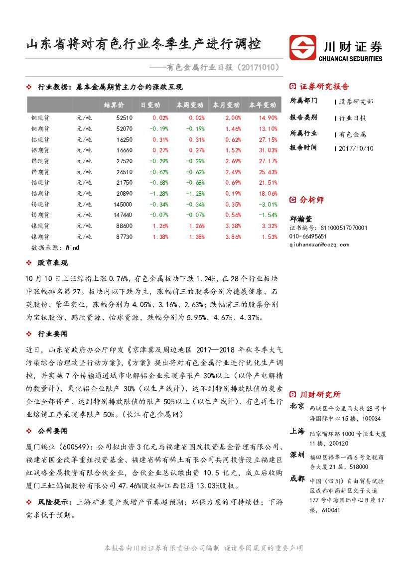 川财证券：有色金属行业日报：山东省将对有色行业冬季生产进行调控