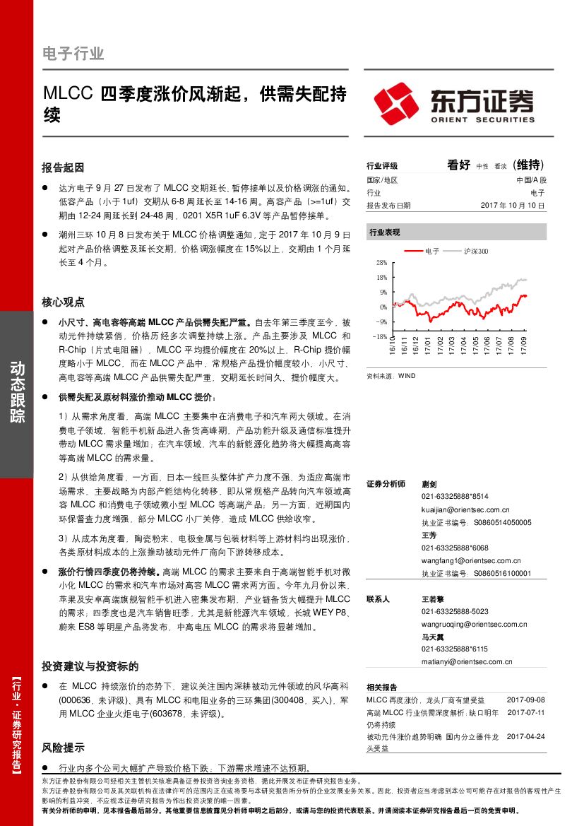 东方证券：电子行业动态跟踪：MLCC四季度涨价风渐起，供需失配持续