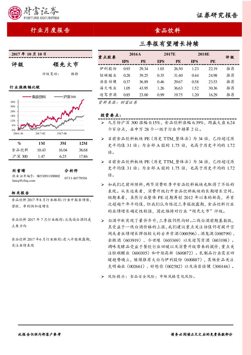 财富证券：食品饮料行业月度报告：三季报有望增长持续